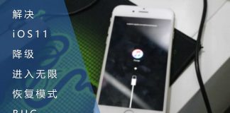 解决iOS11降级进入无限恢复模式的BUG