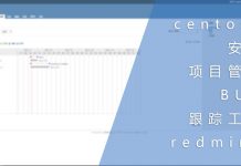 centos安装项目管理和BUG跟踪工具redmine