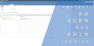 centos安装项目管理和BUG跟踪工具redmine