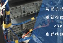 购置机柜并重新布线 & esxi集群的抉择