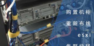 购置机柜并重新布线 & esxi集群的抉择