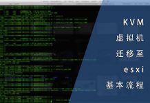 KVM虚拟机迁移至esxi的基本流程