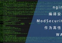 nginx编译安装ModSecurity作为高性能WAF