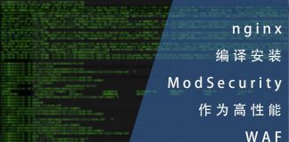 nginx编译安装ModSecurity作为高性能WAF