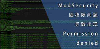 ModSecurity因权限问题导致出现Permission denied日志