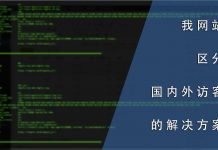 我网站区分国内外访客的解决方案