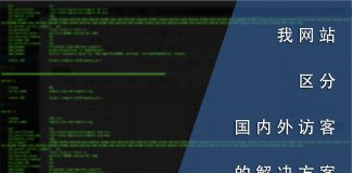 我网站区分国内外访客的解决方案