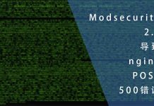 Modsecurity 2.x 系列导致nginx POST报500错误
