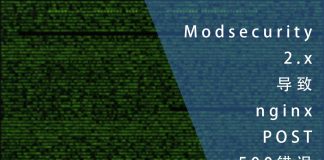 Modsecurity 2.x 系列导致nginx POST报500错误
