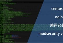 centos7 nginx编译安装modsecurity v3