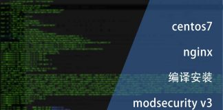 centos7 nginx编译安装modsecurity v3