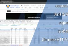 centos7编译nginx以适配chrome的HTTP/2