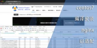 centos7编译nginx以适配chrome的HTTP/2