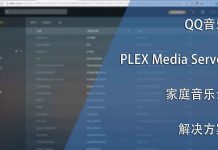QQ音乐与PLEX结合的家庭音乐云方案
