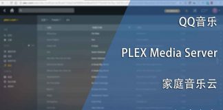 QQ音乐与PLEX结合的家庭音乐云方案