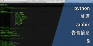python处理zabbix告警信息并调用其他脚本