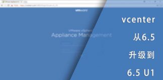 将vcenter从6.5升级到6.5 U1