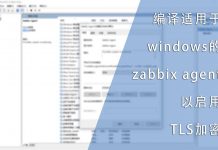 编译适用于windows的zabbix agent以启用TLS加密