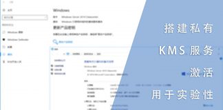搭建私有KMS服务以激活用于实验的windows系统