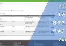 VCSA升级包转储失败-手动升级VCSA