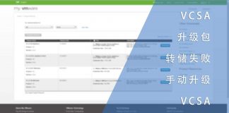 VCSA升级包转储失败-手动升级VCSA