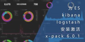为ES、kibana与logstash安装激活x-pack 6.0.1