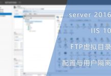 server 2016 IIS 10 FTP 的虚拟目录配置与用户隔离