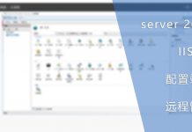 server 2016 IIS 10 配置站点远程管理