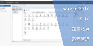 server 2016 IIS 10 配置站点远程管理