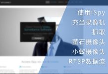 使用iSpy充当录像机抓取萤石与小蚁摄像头的RTSP流