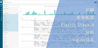 详解安装配置Elastic Stack 6并分析nginx日志