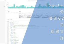 logstash分析腾讯CDN日志的配置文件详解