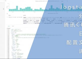 logstash分析腾讯CDN日志的配置文件详解