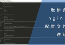 我博客的nginx配置文件详解