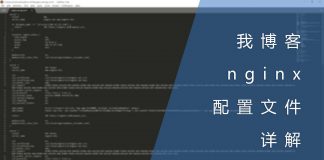 我博客的nginx配置文件详解