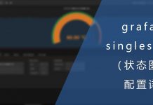 grafana中singlestat(状态图)配置详解