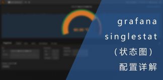 grafana中singlestat(状态图)配置详解