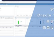 安装Oracle 12c单实例的简单过程