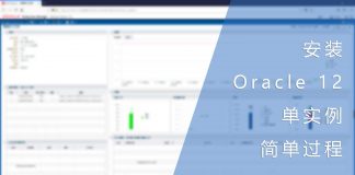 安装Oracle 12c单实例的简单过程