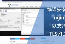 编译安装nginx以支持TLSv1.3