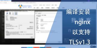 编译安装nginx以支持TLSv1.3