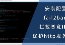 安装配置fail2ban拦截恶意IP以保护http服务