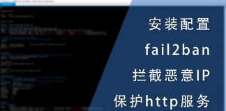 安装配置fail2ban拦截恶意IP以保护http服务