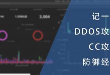 记一次被DDOS与CC攻击的防御经过