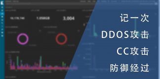 记一次被DDOS与CC攻击的防御经过