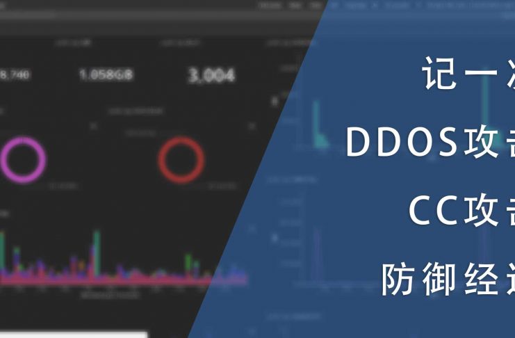 记一次被DDOS与CC攻击的防御经过