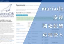mariadb的安装、初始配置与远程登入