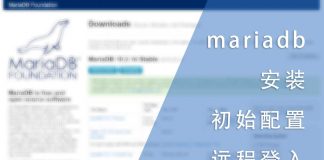 mariadb的安装、初始配置与远程登入