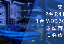 获得2台R410与1台MD3200 & 本站首次抽奖活动