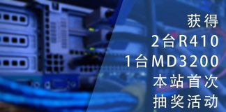 获得2台R410与1台MD3200 & 本站首次抽奖活动